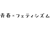 Aoharu Fetishism